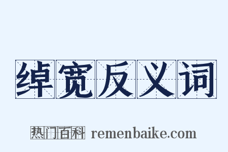 绰宽反义词是什么意思的图片